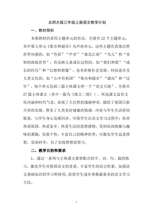 北师大版三年级上册语文教学计划