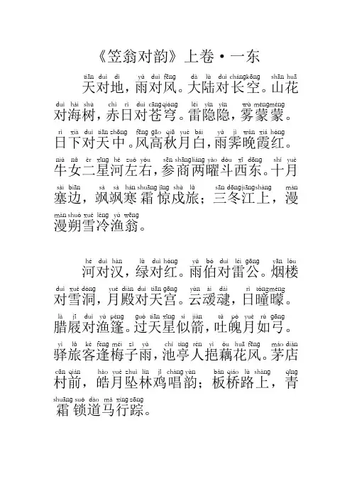 笠翁对韵 一东(带注音)