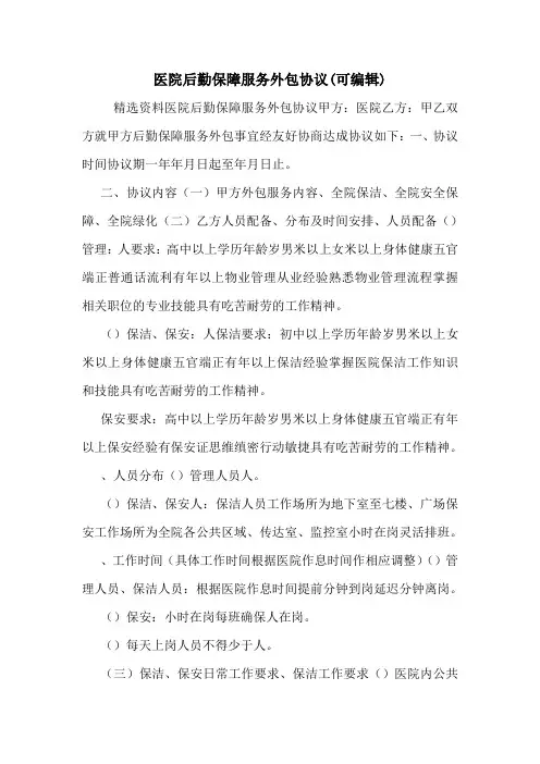 医院后勤保障服务外包协议(可编辑).doc