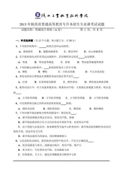 机械设计基础试题A卷汇总