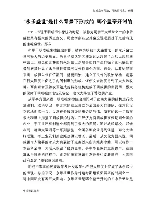 历史趣谈：“永乐盛世”是什么背景下形成的 哪个皇帝开创的