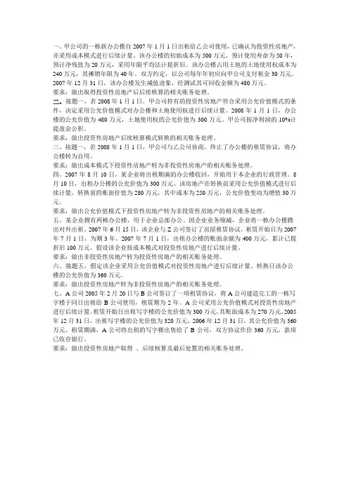 第八章  投资性房地产习题