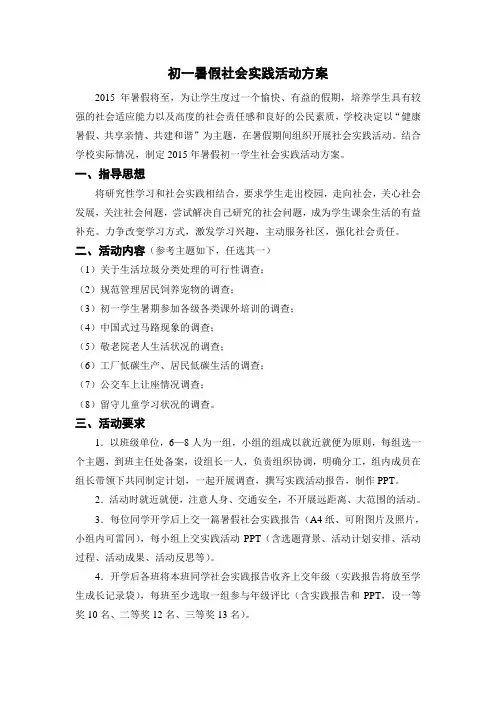 初一暑期社会实践活动方案