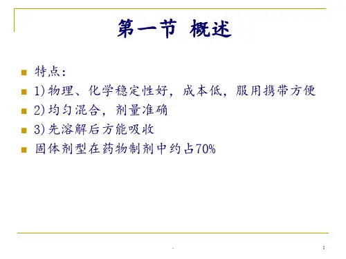 《药剂学》-第四章-固体制剂1-散剂、颗粒剂PPT课件