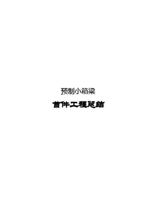 预制小箱梁首件工程施工总结