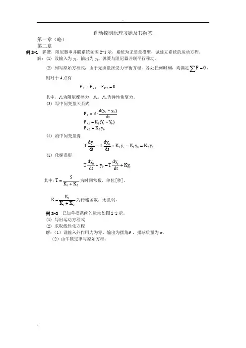 自动控制原理习题集及其解答