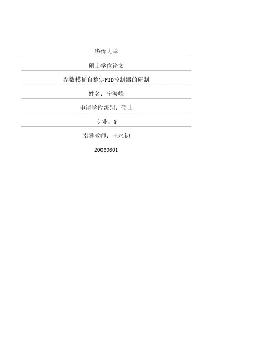 参数模糊自整定PID控制器的研制