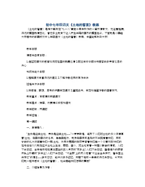 初中七年级语文《土地的誓言》教案