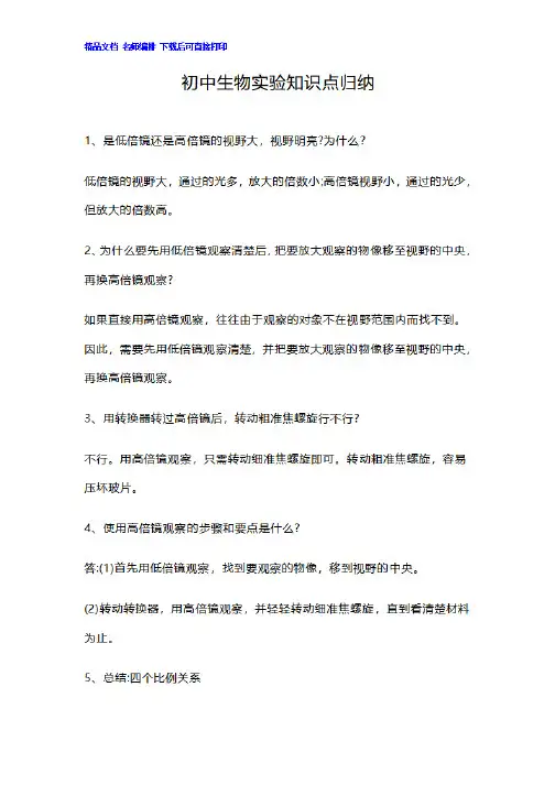 初中生物实验知识点总结归纳,初中生物人教版16个生物实验操作知识要点汇总可下载打印版