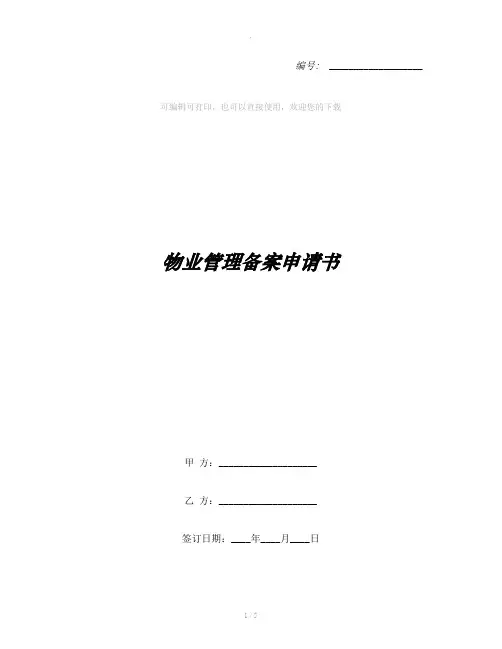 物业管理备案申请书