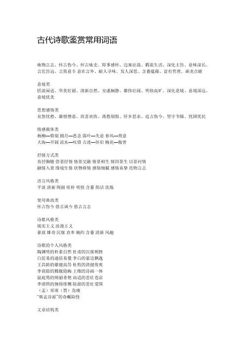 古代诗歌鉴赏常用词语