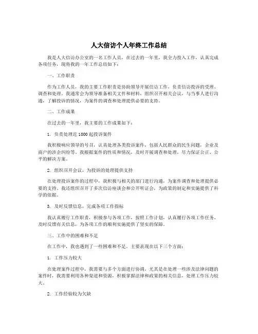 人大信访个人年终工作总结