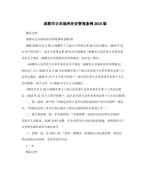 成都市公共场所治安管理条例2016版