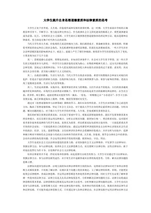 大学生提升自身思想道德素质和法律素质的思考