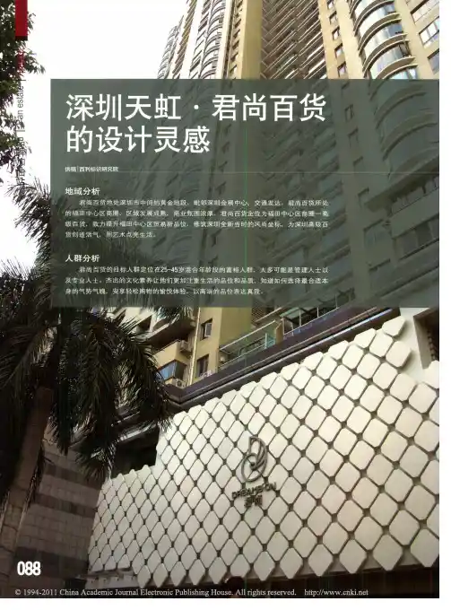 深圳天虹_君尚百货的设计灵感