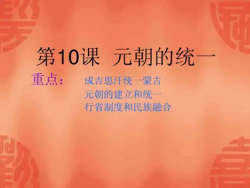 华师大版历史七下元朝的统一-ppt课件.ppt