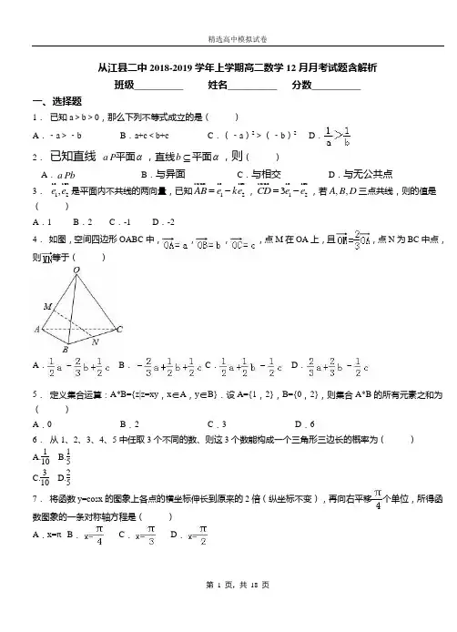 从江县二中2018-2019学年上学期高二数学12月月考试题含解析