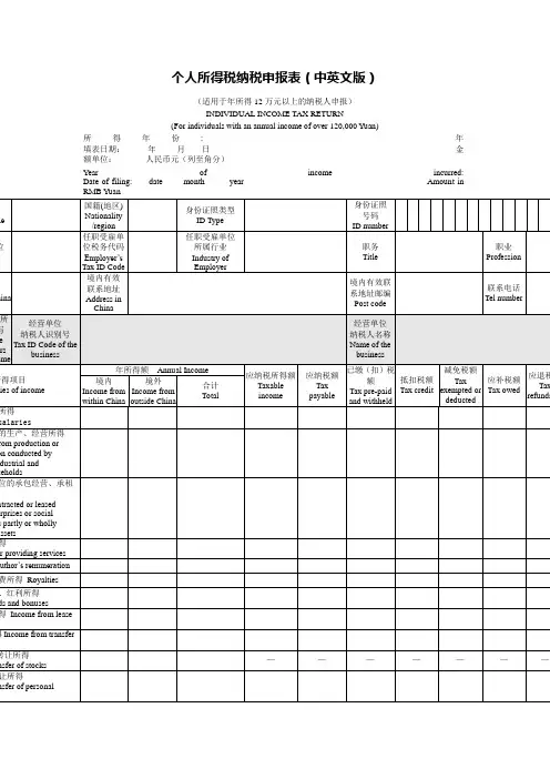 个人所得税纳税申报表(中英文对照)Word模板