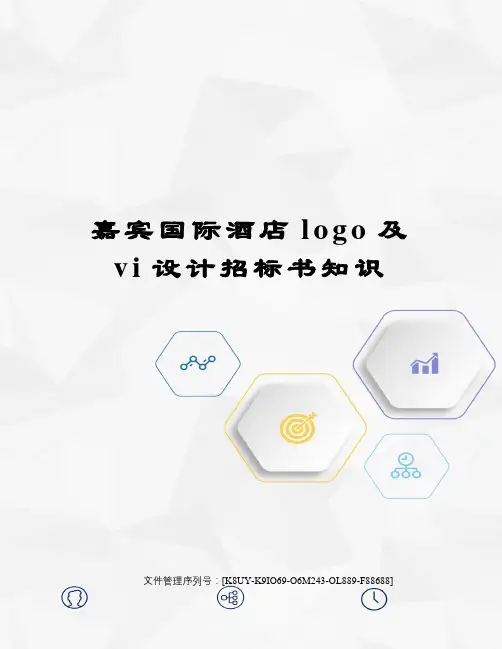 嘉宾国际酒店logo及vi设计招标书知识