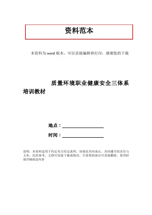质量环境职业健康安全三体系培训教材