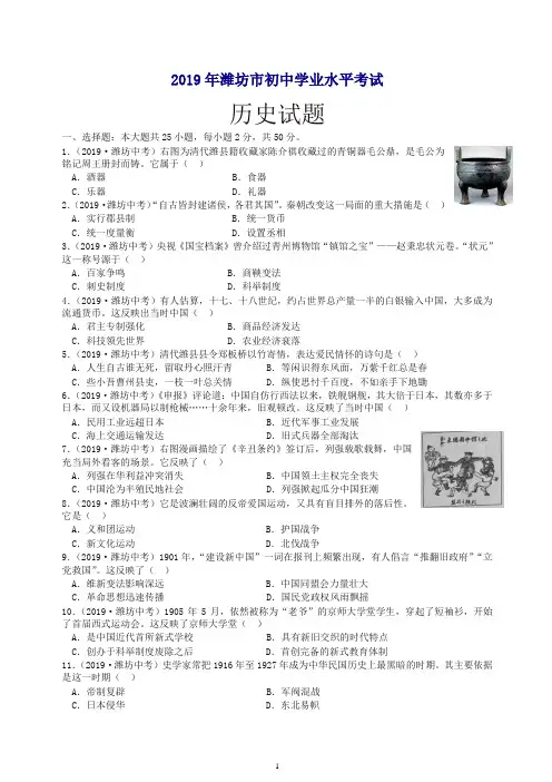 2019年山东省潍坊市中考历史试题(含解析).doc