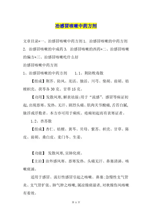 冶感冒咳嗽中药方剂