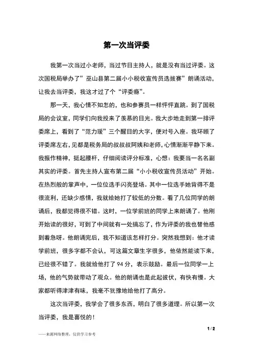 第一次当评委_五年级作文