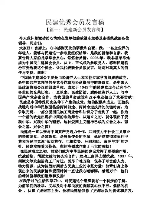 民建优秀会员发言稿