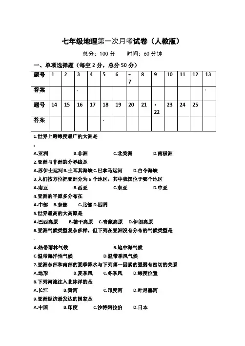 人教版七年级地理下册第一次月考试卷及答案