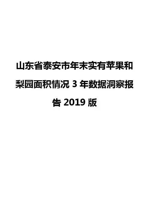 山东省泰安市年末实有苹果和梨园面积情况3年数据洞察报告2019版