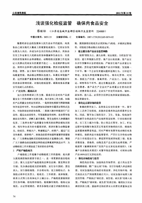 浅谈强化检疫监管  确保肉食品安全