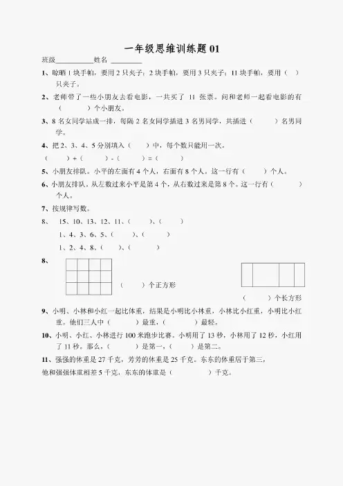 小学一年级数学上册思维训练题13篇