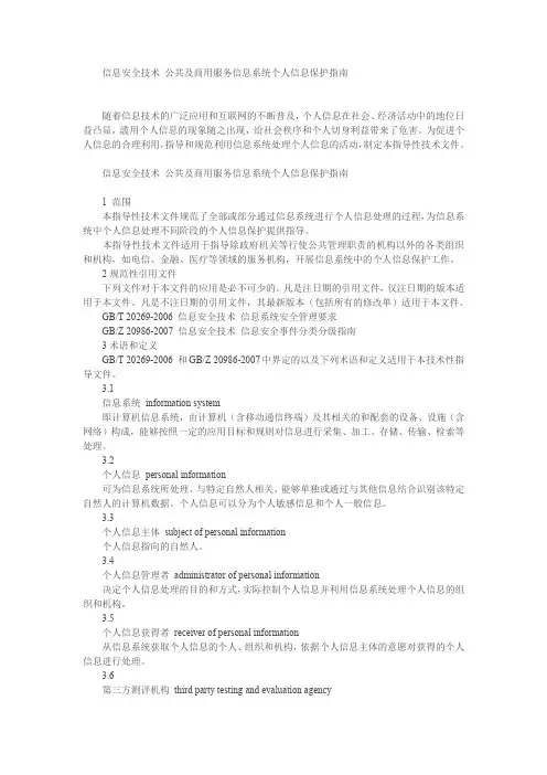 信息安全技术 公共及商用服务信息系统个人信息保护指南