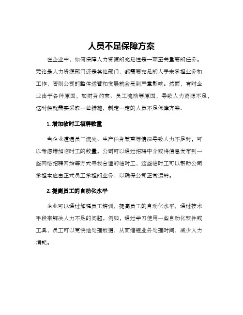 人员不足保障方案