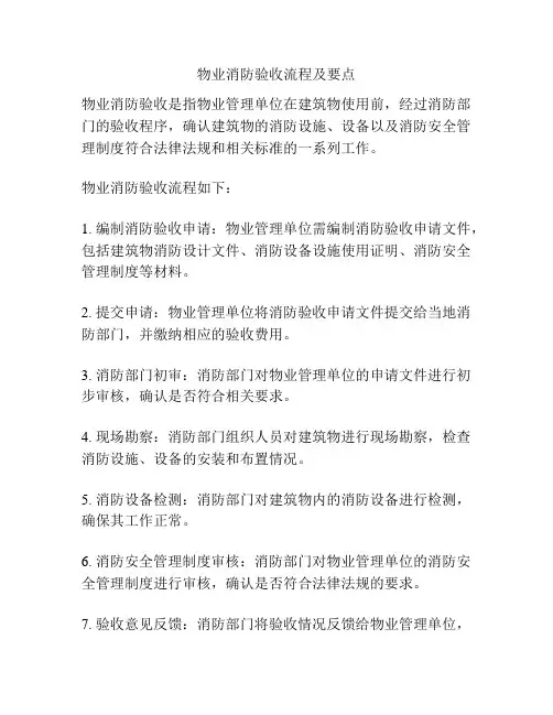物业消防验收流程及要点