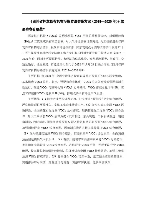 《四川省挥发性有机物污染防治实施方案(2018—2020年)》主要内容有哪些？