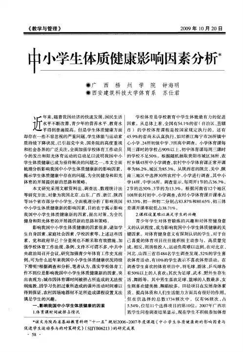 中小学生体质健康影响因素分析