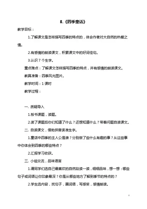 (语文S版)四年级语文上册教案8.《四季童话》