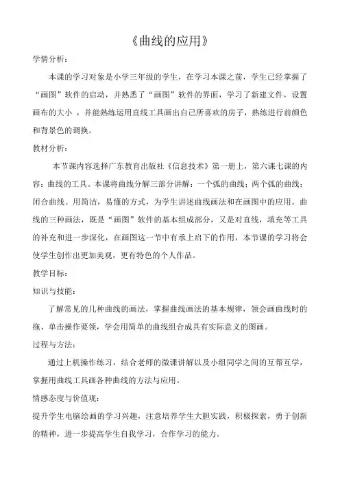 深圳优质课教案      小学三年级信息技术曲线的应用