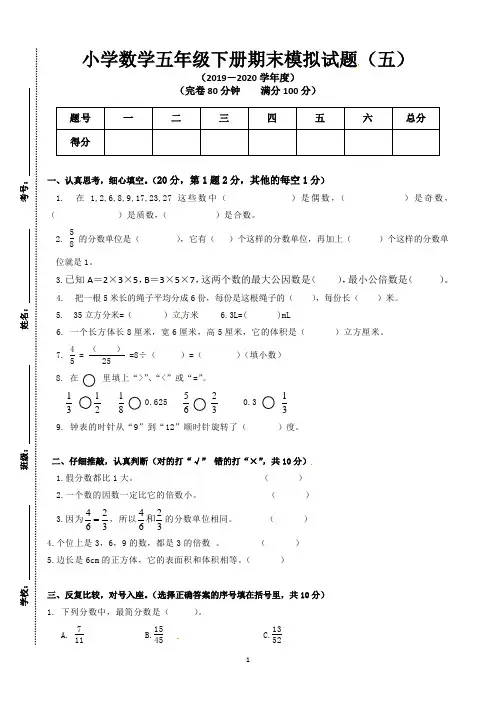 【期末精品试卷】人教版2019-2020学年五年级下册数学期末模拟试题(五) (含答案)