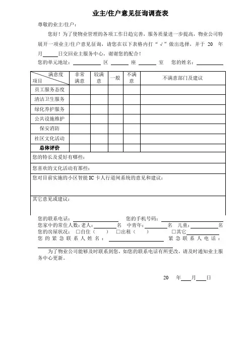 业主住户意见征询调查表