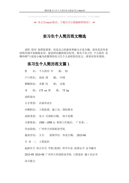 【推荐】实习生个人简历范文精选-范文word版 (3页)