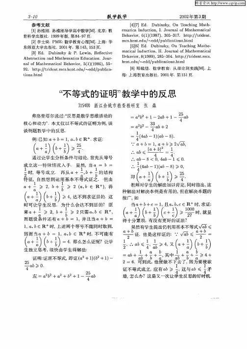“不等式的证明”教学中的反思