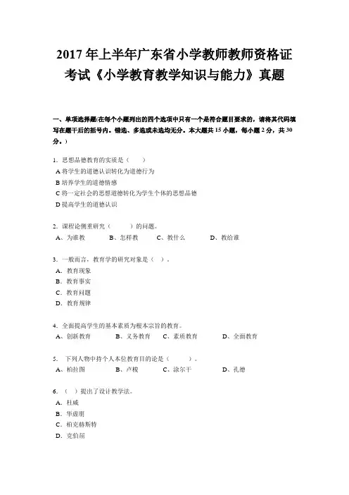 2017年上半年广东省小学教师教师资格证考试《小学教育教学知识与能力》真题