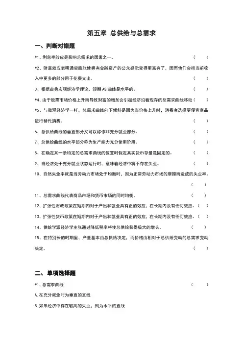 宏观经济学第5章 总供给与总需求