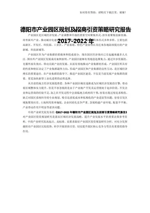 德阳市产业园区规划及招商引资报告