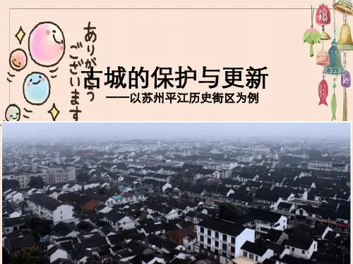古城保护与更新——平江历史街区