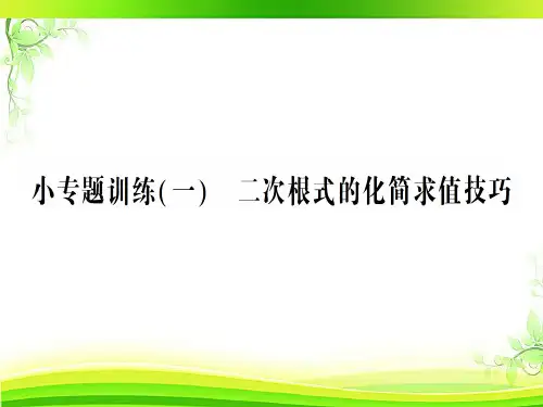 小专题训练(一) 二次根式的化简求值技巧