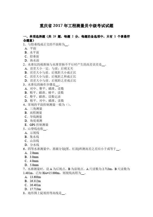 重庆省2017年工程测量员中级考试试题