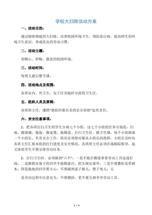 学校大扫除活动方案
